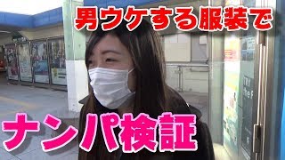 【検証】人生で一度もナンパされたことが無い女子がナンパされやすい服装でいたらナンパされる説