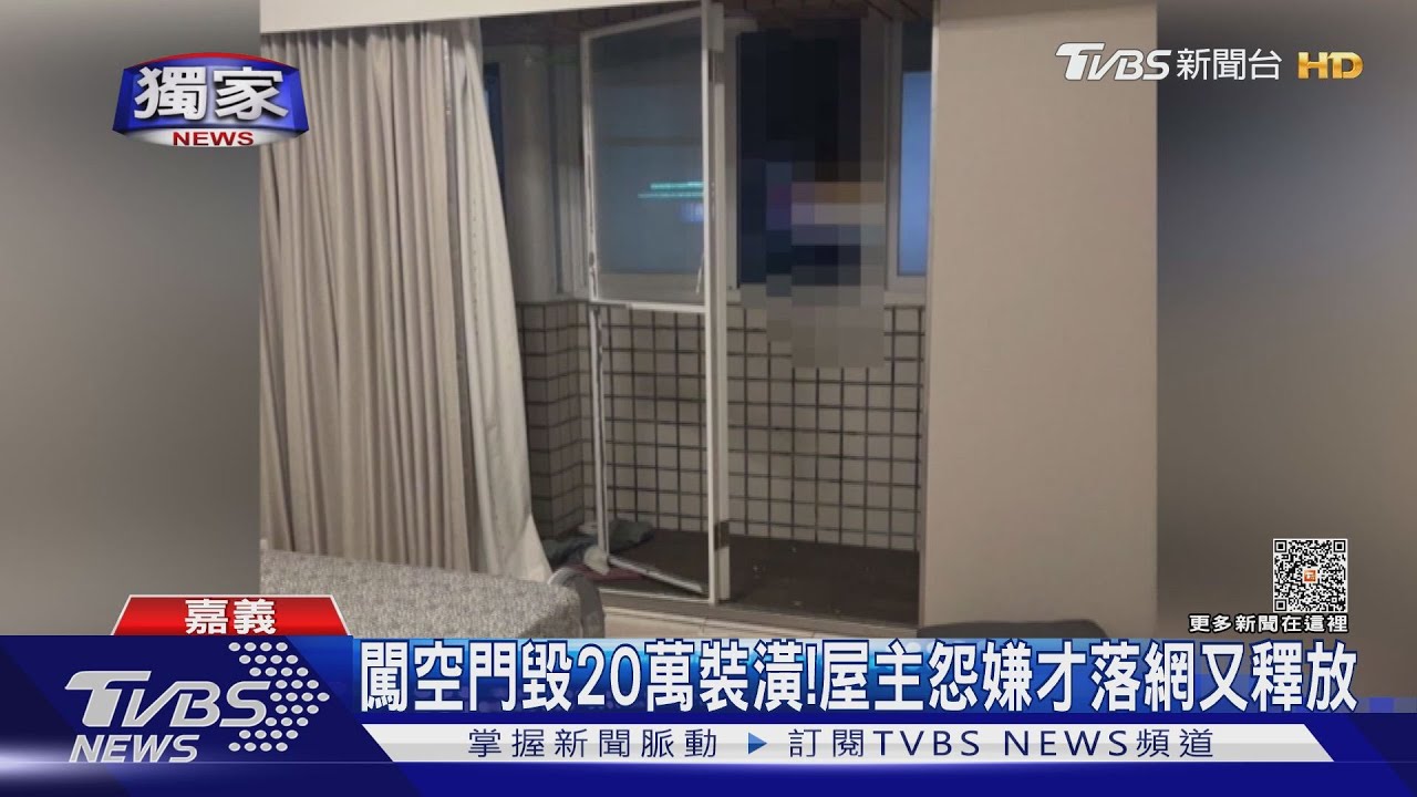 住戶真的怕！　男闖空門毀20萬裝潢！　屋主怨才落網隔天就釋放