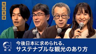-オープニング - 星野佳路氏、加藤史子氏、山田桂一郎氏、山野智久氏が考える「今後日本に求められる、サステナブルな観光のあり方」
