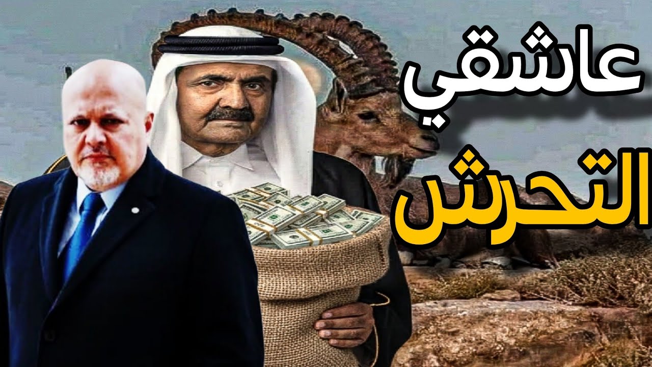 قطر تتورط فى قضية تحـ.ـرش المدعي العام للجنائية الدولية ومحاولة تشويه الضـ،ـ