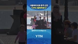 '미국에 붙겠다' #shorts / YTN