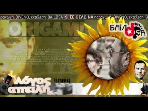 Λόγος Απειλή feat. BAiLdSA & DJ X-Lib - Σε θέλω να