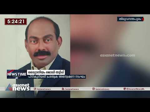 ടൈറ്റാനിയം ജോലി തട്ടിപ്പ് കേസ്: മുഖ്യപ്രതി ശ്യാംലാൽ അറസ്റ്റിൽ | Titanium Job Fraud