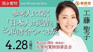 【国会中継】「参考人に聞く「日本人は災害とどう向き合うべきか」」衆議院議員 くどう聖子  国会質疑 令和8年4月28日 参政党