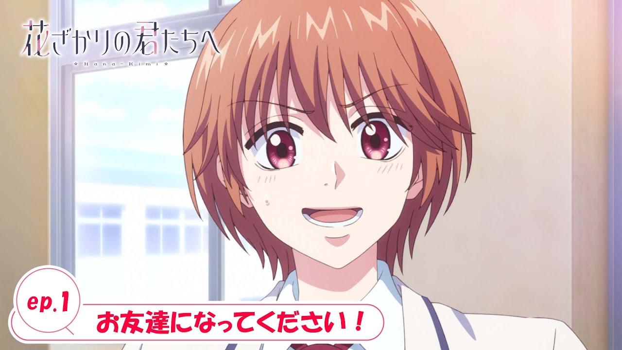 ep.1『お友達になってください！』｜TVアニメ「花ざかりの君たちへ」WEB予告