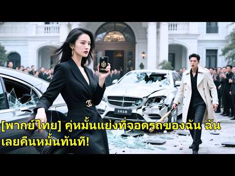 หญิงสาวกลับจีนพบคู่หมั้น แต่เขาใช้ฐานะเศรษฐีรุ่นสองทำให้เธออับอาย ทันใดนั้นเธอเผยตัวเป็นเ#251004whB2