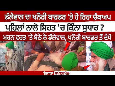 Jagjit Dallewal ਦਾ Khanauri Border 'ਤੇ ਹੋ ਰਿਹਾ Medical Checkup, ਪਹਿਲਾਂ ਨਾਲੋ ਸਿਹਤ 'ਚ ਕਿੰਨਾ ਸੁਧਾਰ ?