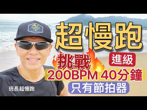 超慢跑進級🔴3｜重口味超慢跑｜挑戰10分鐘也好｜(只有節拍器)｜200BPM跑40分鐘｜超慢跑進級｜貢寮海灘｜班長超慢跑
