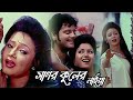 Sagar Kuler Naiya Movie Song Rupban Runa Laila Rozina Tapas Pal Mahua