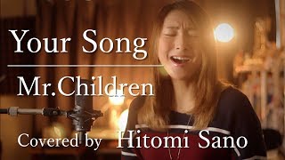 【ピアノver.】Your Song / Mr.Children -フル歌詞- Covered by 佐野仁美