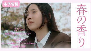 映画『春の香り』本予告90秒（2025.3.7東海3県先行公開/3.14東京公開）実話を元にした感動ヒューマンドラマ