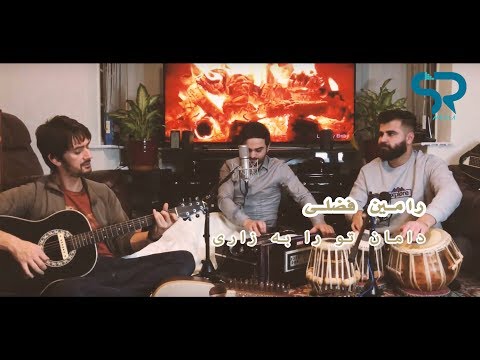 Ramin Fazli - Daman Tu Ra Ba Zari (Official HD Upload 2018)