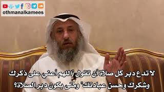 229 - لا تدع دبر كل صلاة أن تقول "اللهم أعني على ذكرك وشكرك وحسن عبادتك" ومتى يكون دبر الصلاة؟