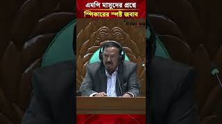 কেমন আছেন মির্জা আব্বাস? এমপি মাসুদের প্রশ্নে স্পিকারের স্পষ্ট জবাব | Daily Sakalbela
