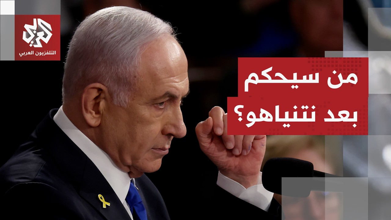 إذا غادر نتنياهو.. من يملك الحظوظ الأكبر لقيادة إسرائيل؟