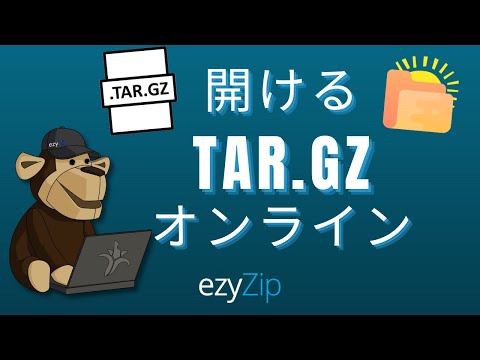 TAR ファイルをオンラインで開く方法 (簡易ガイド)