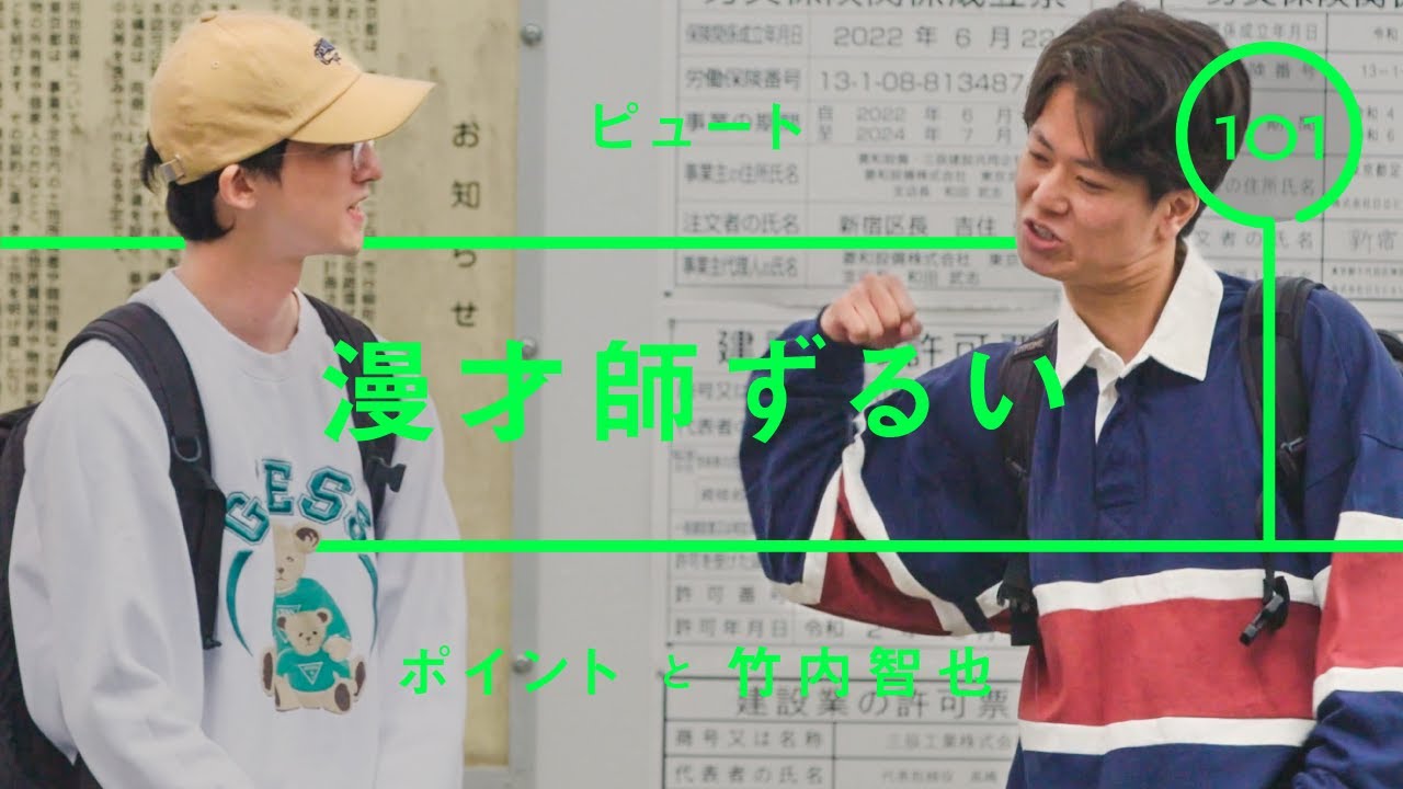 ピュート - 竹内智也「漫才師ずるい」【雑談】【トーク】