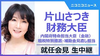 【LIVE】片山さつき財務大臣 就任記者会見｜内閣府特命担当大臣（金融）、租税特別措置・補助金見直し担当《高市新内閣発足》