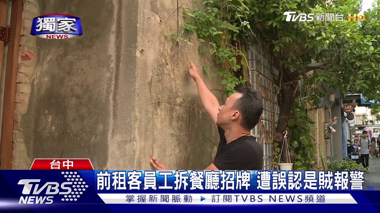 前租客員工拆餐廳招牌　遭誤認是賊報警