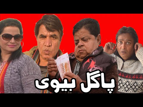 Pothwari Comedy Drama ǁ Paagil Bivi ǁ Shahzada Ghaffar ǁ Hameed Babar ǁ Guddu, Mithu te Ramzani 2026