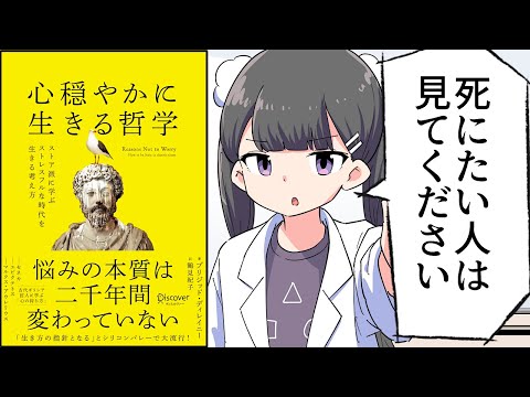 【要約】心穏やかに生きる哲学 ストア派に学ぶストレスフルな時代を生きる考え方【ブリジッド・ディレイニー】