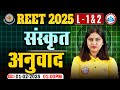 REET Sanskrit Classes 2025 अनुवाद Sanskrit Translation For REET Level 1 2 By Varsha Mam