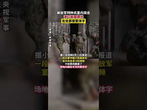解放军特种兵室内突击演习画面曝光，处处都是繁体字丨热搜研究员