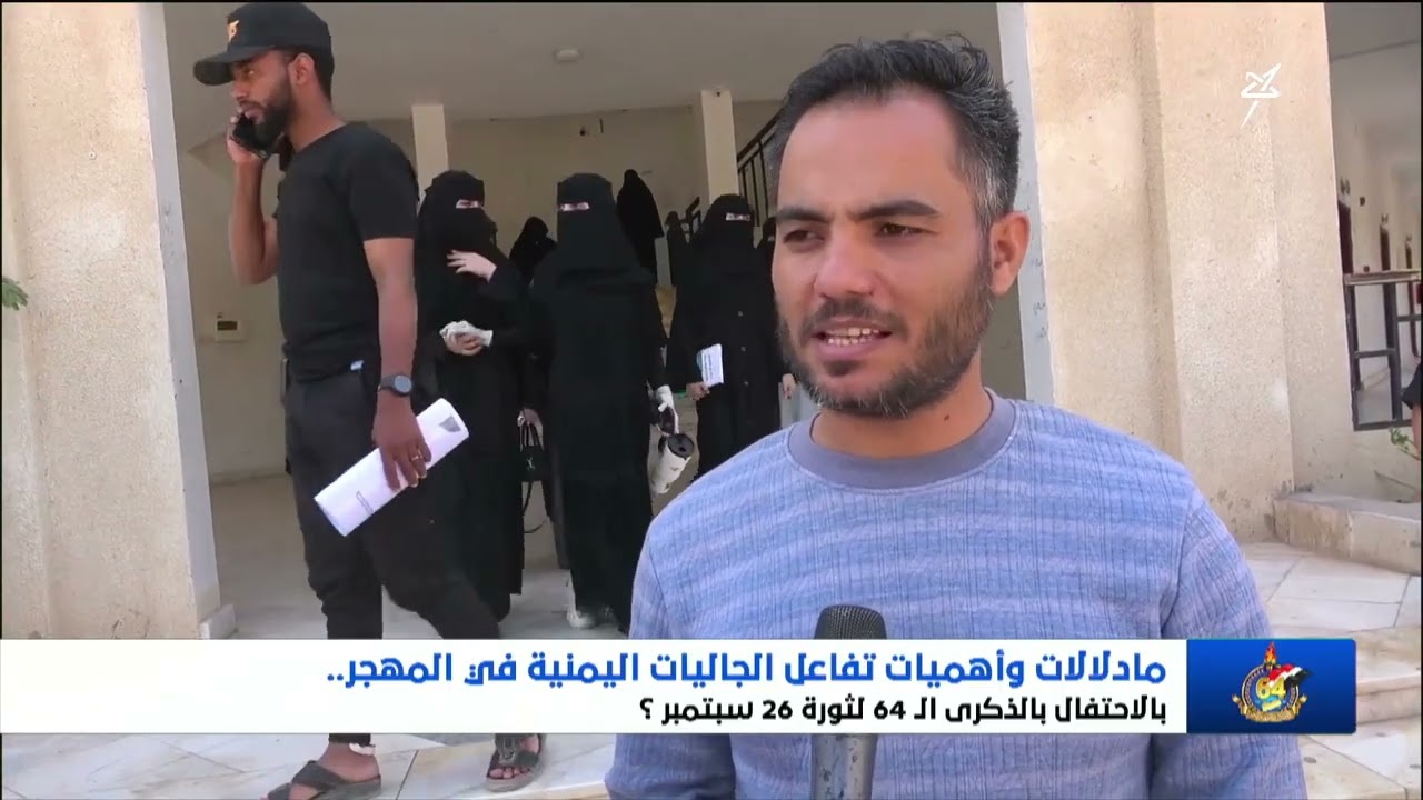 ما دلالات وأهمية تفاعل الجاليات اليمنية في  المهجر بالاحتفال بالذكرى الـ 64 ل?