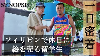 SYNOPSIS DS  休日に絵を売る留学生に密着#1日密着 #synopsis #密着 #cebu #cebucity 