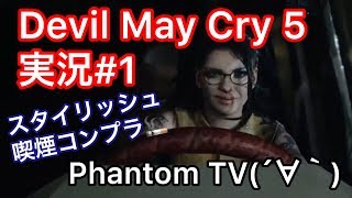#1【ファントムとデビルメイクライ5】ゲーム実況DMC５