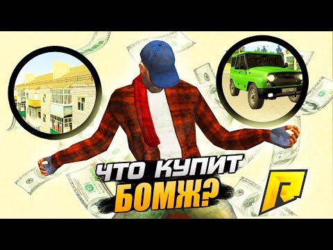 ЧТО КУПИТ БОМЖ НА 1.000.000 РУБ!? СОЦИАЛЬНЫЙ ЭКСПЕРИМЕНТ! - GTA: КРИМИНАЛЬНАЯ РОССИЯ (CRMP)