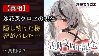 沙花叉クロヱの近況がここまで話題になる理由は？