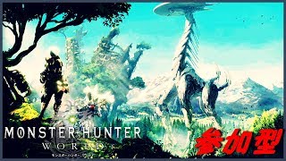 モンスターハンターワールド参加型