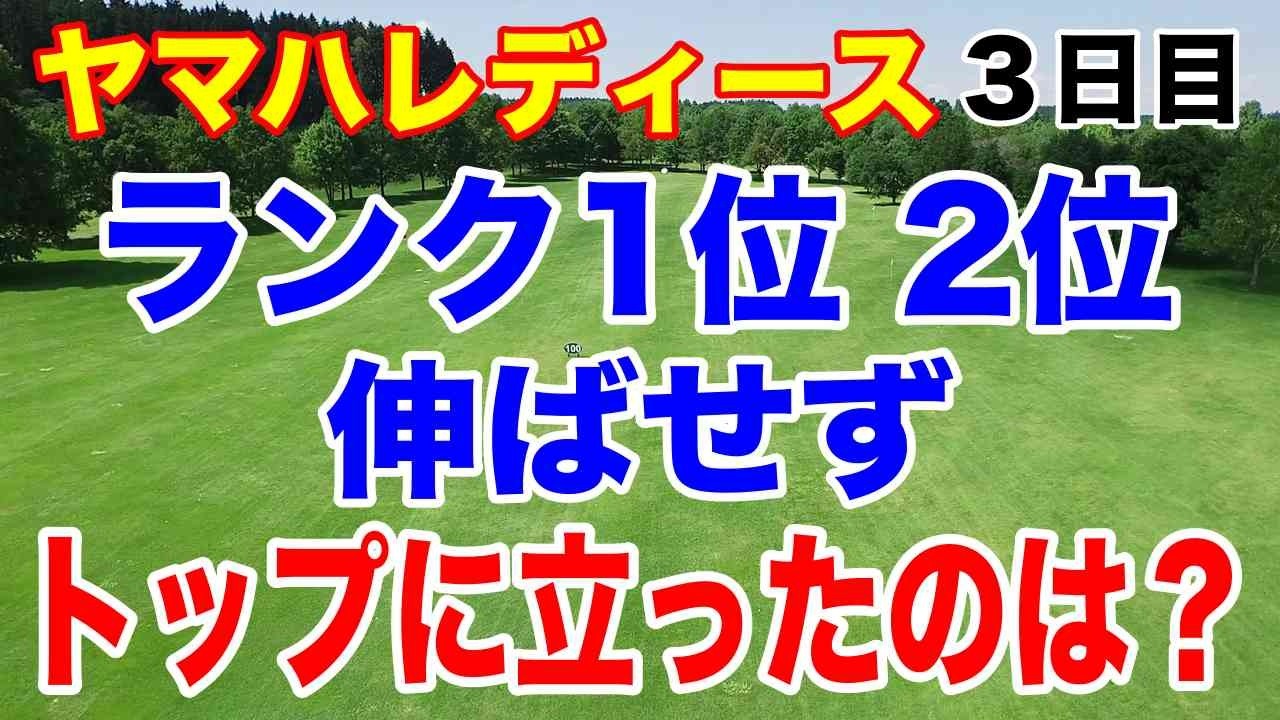 初優勝か２勝目かランキング上位か優勝は誰？ヤマハレディースオープン葛城 ３日目の結果