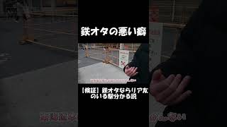【ショート】鉄オタの悪い癖