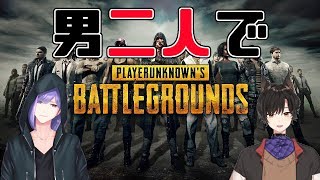 【PUBG】男二人でPUBGッ！【IRIAM】