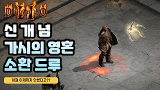 와 이걸 이제까지 안썼다고?? 가시의영혼 소환드루!!