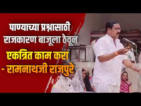 पाण्याच्या प्रश्नासाठी राजकारण बाजूला ठेवून एकत्रित काम करा – रामनाथजी राजपुरे