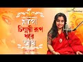 Maa Go Chinmoyee Roop | মাগো চিন্ময়ী রূপ | solo cover | Aditi Chakraborty