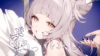 ずうっといっしょ! /Covered by紫咲シオン