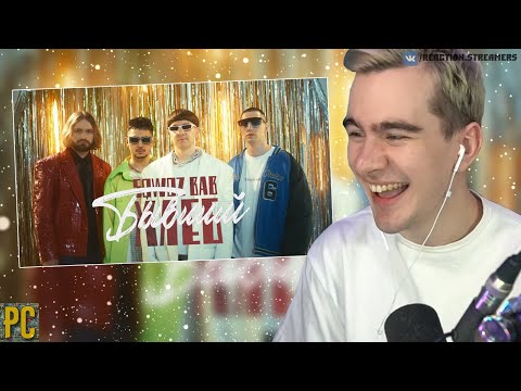 Братишкин смотрит: SQWOZ BAB & ХЛЕБ — БЫВШИЙ (OFFICIAL VIDEO)