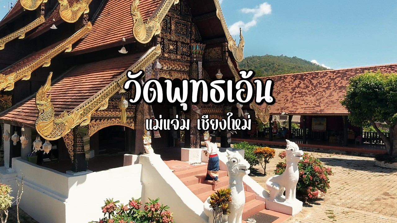 วัดพุทธเอ้น