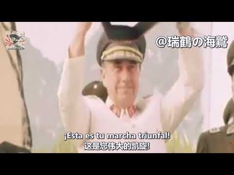 Mi capitán general - Pinochet Song 【智利軍歌】我的領袖，將軍 【チリ軍歌】私の長官と将軍(ピノチェト)