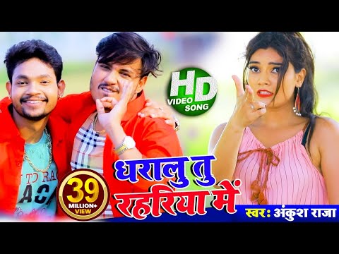 #Video | धारालु तू रहरिया में | #Ankush Raja | #Antra Singh | Dharalu Tu Rahariye Me | Bhojpuri Song