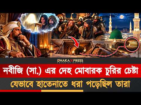 নবীজি (সা.) এর দেহ মোবারক চুরির মাস্টারপ্ল্যান যেভাবে ব্যর্থ হলো
