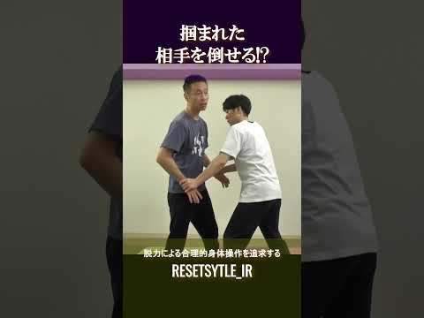 パントマイムで掴まれた相手を倒せる!? 身体の基礎研究Short版3-9 #shorts #脱力 #崩し #武術 #身体操作 #ボディワーク https://7rs.jp/resetstyle_ir/
