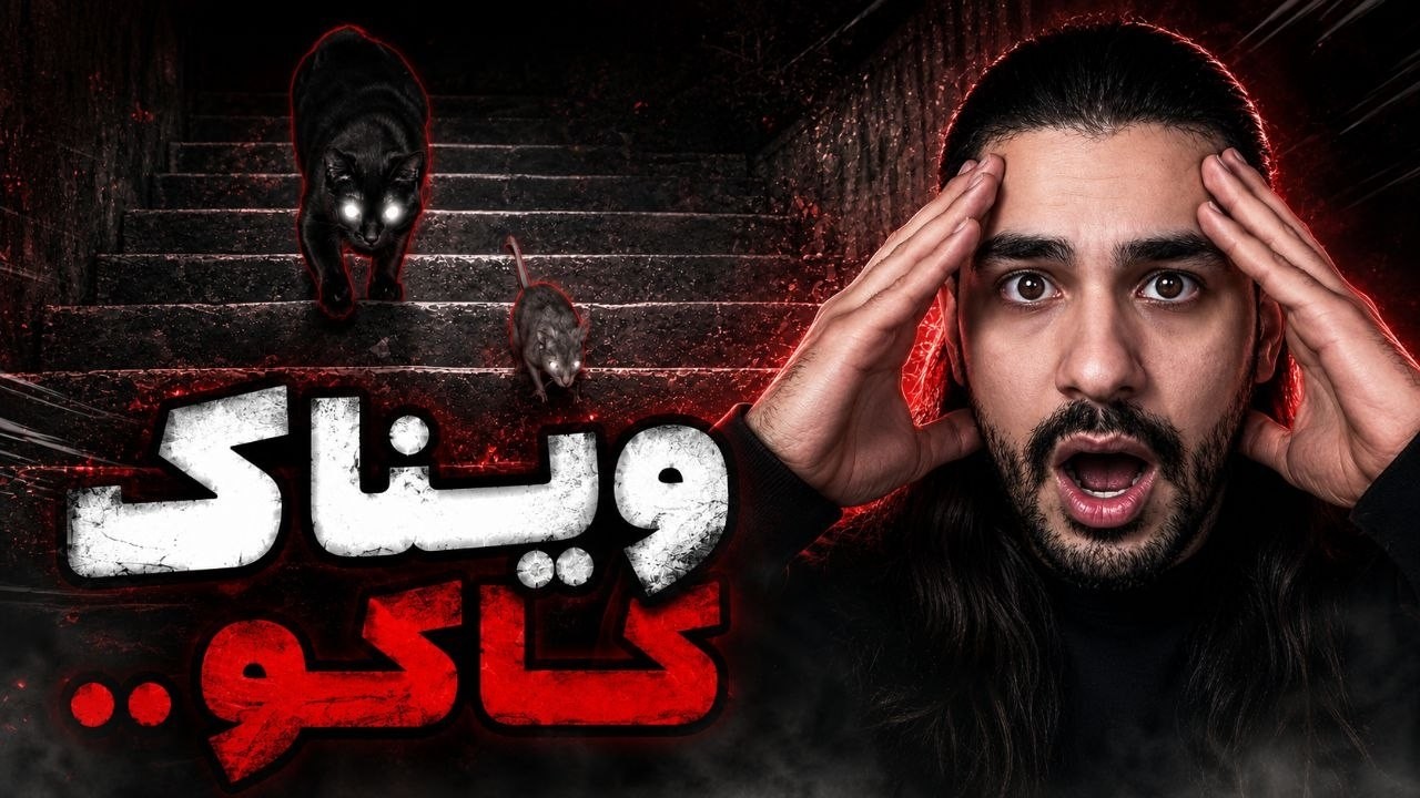 Vinak - Cuckoldy (Reaction) | ویناک کاکولدی دیس هیپ هاپولوژیست