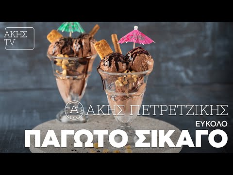 Εύκολο παγωτό Σικάγο για τις ζεστές νύχτες του καλοκαιριού που έρχονται! - Znews