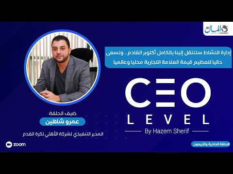 إدارة نشاط كرة القدم وتعظيم العلامة التجارية محليا وعالميا.. حوار مع المدير التنفيذي لشركة الأهلي