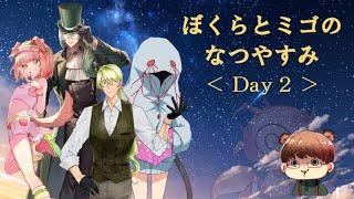 ぼくらとミゴのなつやすみ＜ Day ２ ＞ 【ｸﾄｩﾙﾌ神話TRPG】